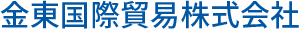 金東国際貿易株式会社